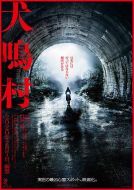 電影犬鳴村海報(bào)