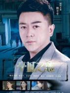 亭城之戀