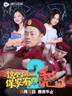 這個保安有點(diǎn)彪（下）