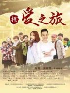 找愛(ài)之旅