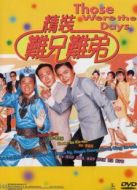 電影精裝難兄難弟海報