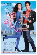 電影合約情人海報