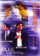 電影藍(lán)色霹靂火海報(bào)