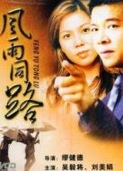 風(fēng)雨同路（1993）