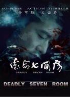 索命七間房