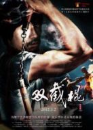電影雙截棍海報