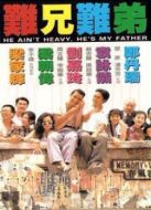 新難兄難弟