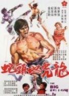 龍虎地頭蛇