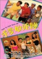 求愛敢死隊(duì)