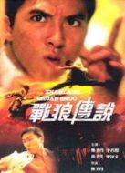 戰(zhàn)狼傳說