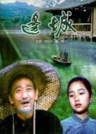 電影邊城海報