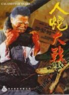 人蛇大戰(zhàn)