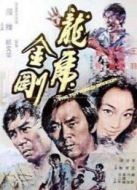 龍虎金剛