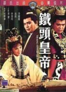 鐵頭皇帝
