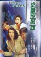 求愛夜驚魂