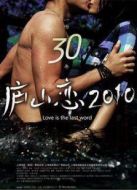廬山戀（2010）