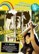 達(dá)達(dá)
