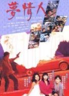 夢(mèng)情人