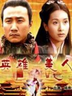 電影英雄美人海報(bào)