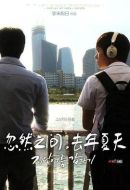 忽然之間，去年夏天