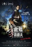 電影救僵清道夫海報(bào)