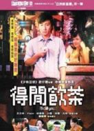 得閑飲茶粵語版