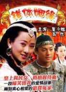 錯(cuò)體姻緣