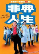 非典人生