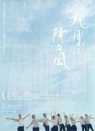 電影九降風(fēng)海報