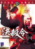 決殺令