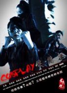 COSPLAY俠·緣起