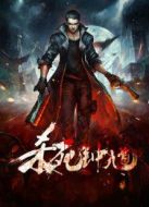 殺死鐘馗