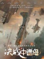 決戰(zhàn)中途島 普通話版