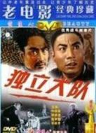 獨立大隊