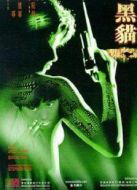黑貓（1991）