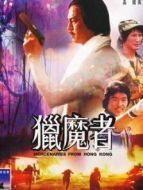 獵魔者