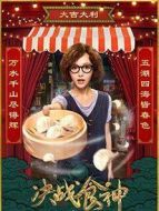 決戰(zhàn)食神