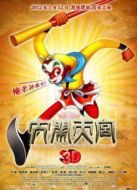 大鬧天宮3D