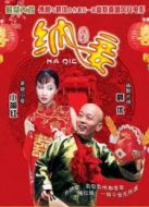 納妾