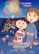 櫻桃小丸子：來自意大利的少年