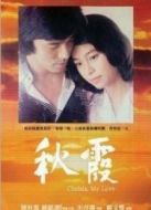 秋霞國語版