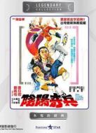 陰陽奇兵