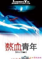 熱血青年