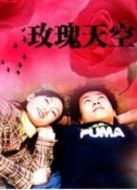 電影玫瑰天空海報(bào)