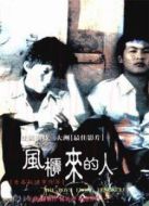 風(fēng)柜來的人