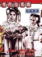 陳三五娘
