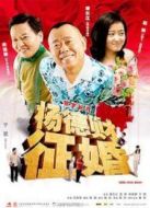 楊德財征婚