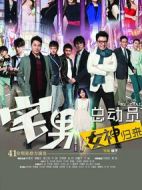 宅男總動員