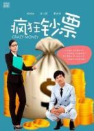 瘋狂鈔票