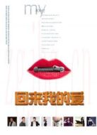 回來我的愛